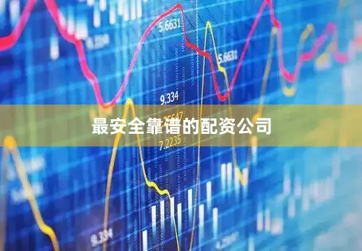 最安全靠谱的配资公司