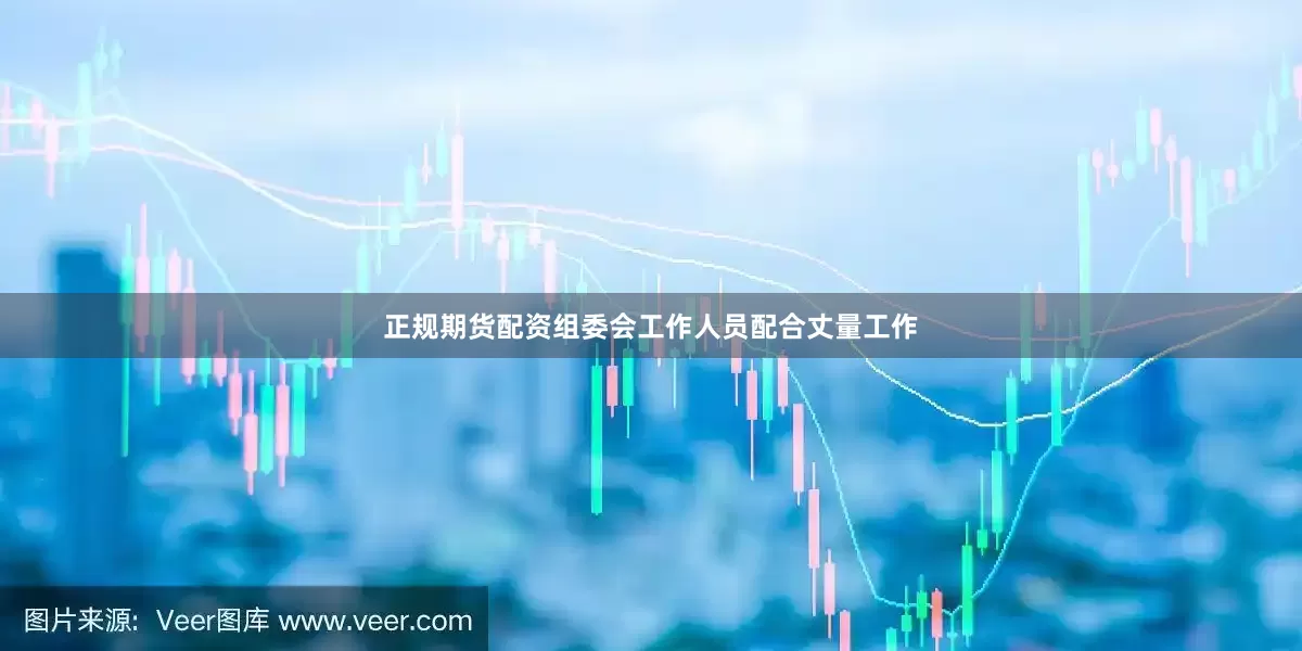 正规期货配资组委会工作人员配合丈量工作