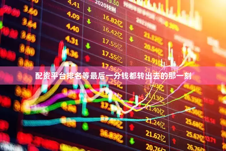 配资平台排名等最后一分钱都转出去的那一刻