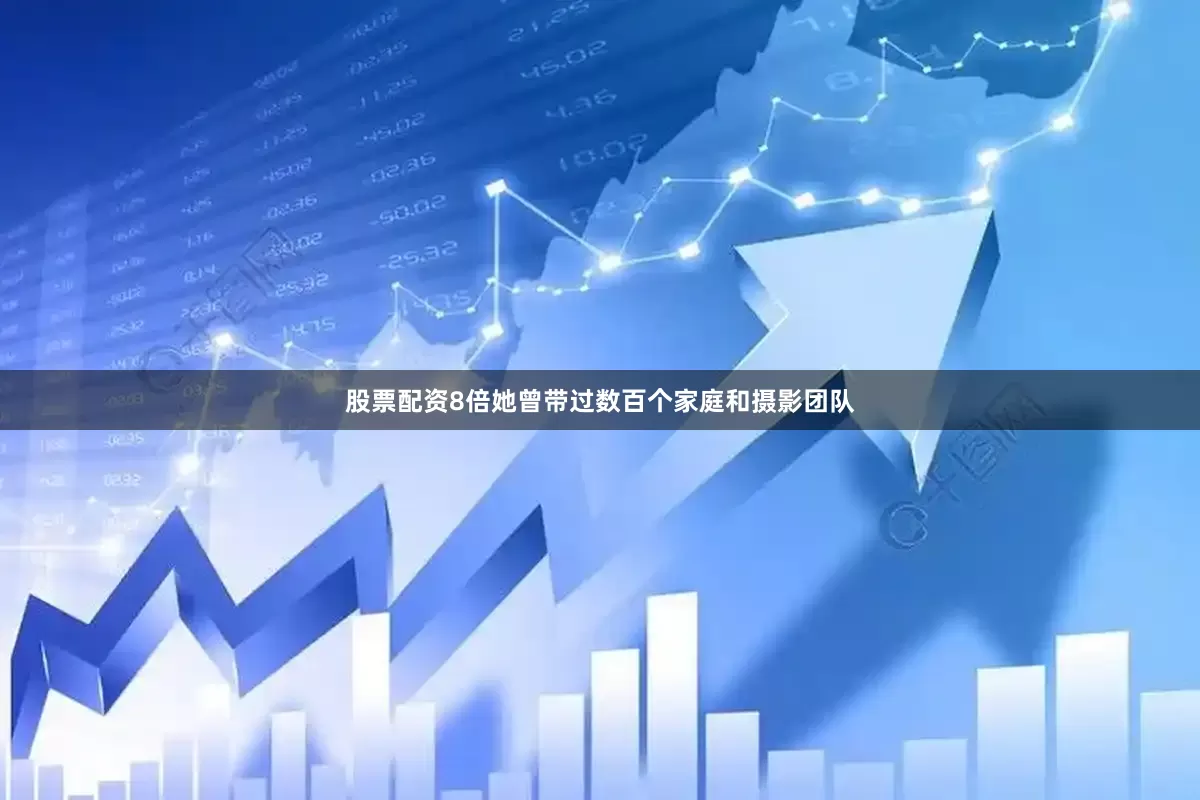 股票配资8倍她曾带过数百个家庭和摄影团队