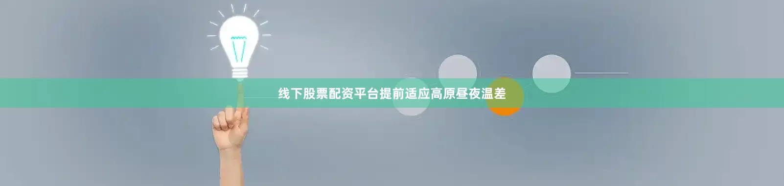 线下股票配资平台提前适应高原昼夜温差