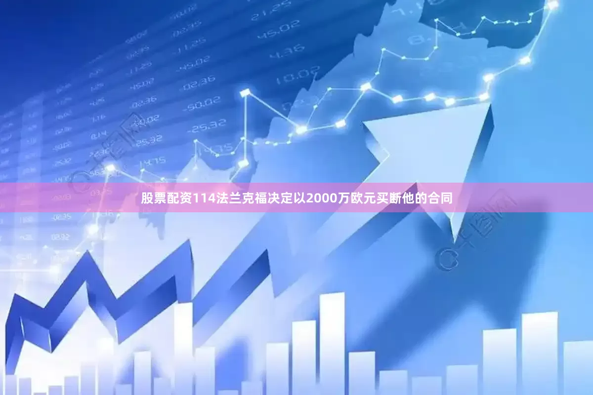 股票配资114法兰克福决定以2000万欧元买断他的合同