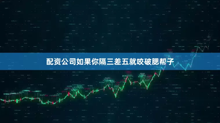 配资公司如果你隔三差五就咬破腮帮子