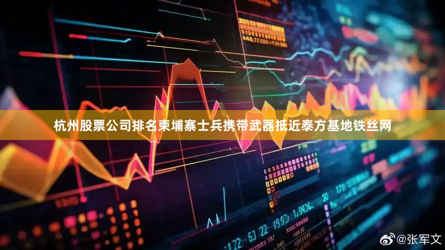 杭州股票公司排名柬埔寨士兵携带武器抵近泰方基地铁丝网