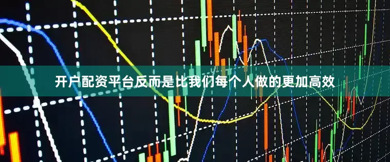 开户配资平台　　反而是比我们每个人做的更加高效
