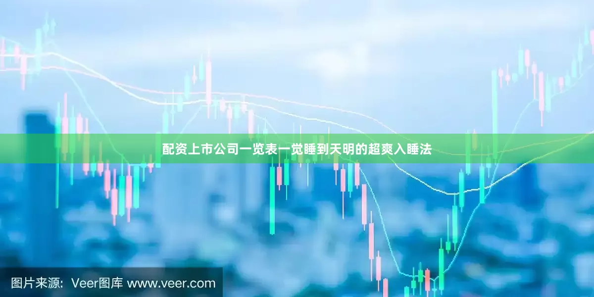 配资上市公司一览表一觉睡到天明的超爽入睡法