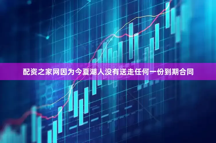 配资之家网因为今夏湖人没有送走任何一份到期合同