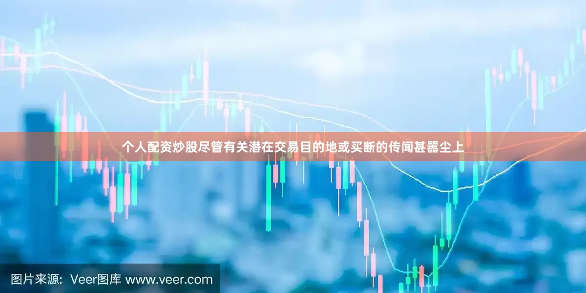 个人配资炒股尽管有关潜在交易目的地或买断的传闻甚嚣尘上