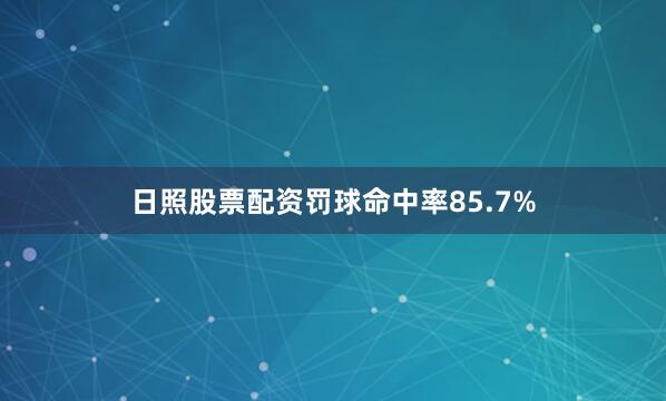 日照股票配资罚球命中率85.7%