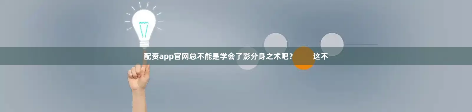 配资app官网总不能是学会了影分身之术吧？        这不