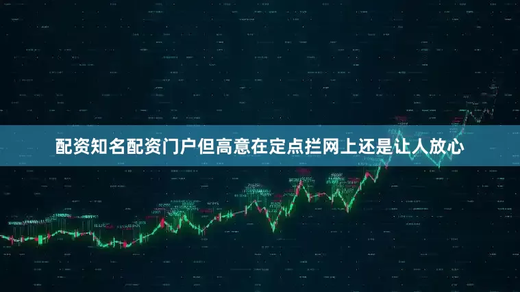 配资知名配资门户但高意在定点拦网上还是让人放心
