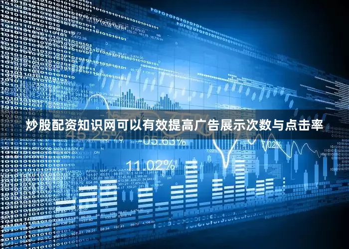 炒股配资知识网可以有效提高广告展示次数与点击率