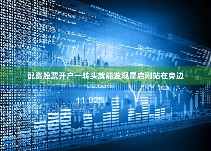 配资股票开户一转头就能发现霍启刚站在旁边