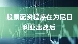 股票配资程序 在为尼日利亚出战后