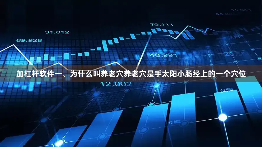 加杠杆软件一、为什么叫养老穴养老穴是手太阳小肠经上的一个穴位