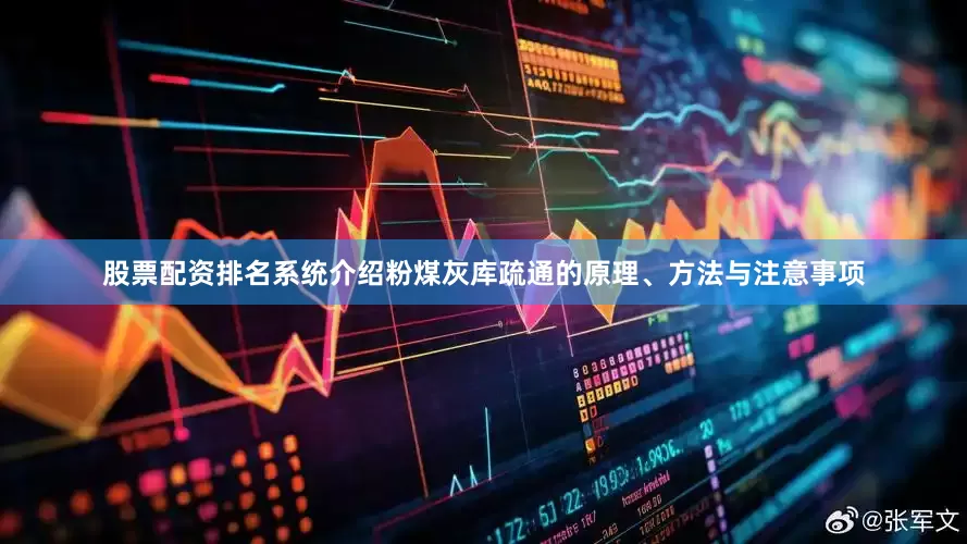 股票配资排名系统介绍粉煤灰库疏通的原理、方法与注意事项